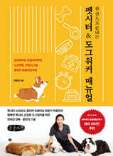 한 권으로 끝내는 펫시터 &amp; 도그워커 매뉴얼 (큰글자책)