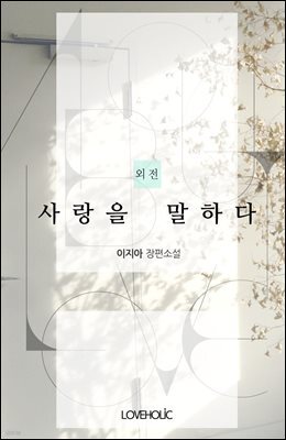 사랑을 말하다 (외전)