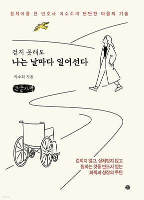 걷지 못해도 나는 날마다 일어선다 (큰글자책)