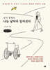 걷지 못해도 나는 날마다 일어선다 (큰글자책)
