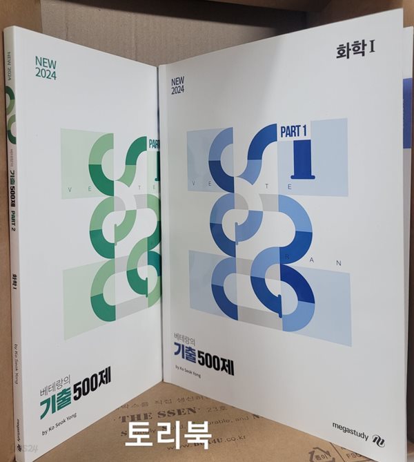 메가스터디 NEW 2024 베테랑의 기출 500제 1.2 권 - 화학 1