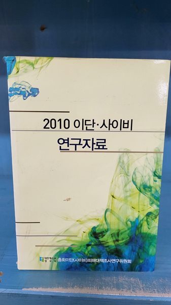 2010 이단 . 사이비 연구자료