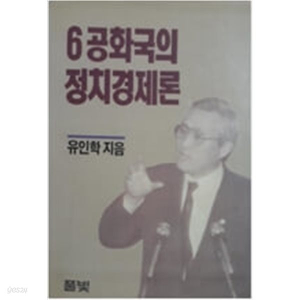 6공화국의 정치경제론 - 초판