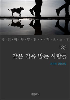[대여] 같은 길을 밟는 사람들 - 꼭 읽어야 할 한국 대표 소설 185