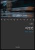 [대여] 하얼빈 - 꼭 읽어야 할 한국 대표 소설 184