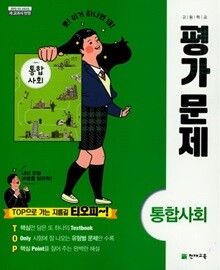 2024 고등학교 평가문제집 고1 통합사회 (천재 구정화)