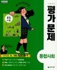2024 고등학교 평가문제집 고1 통합사회 (천재 구정화)