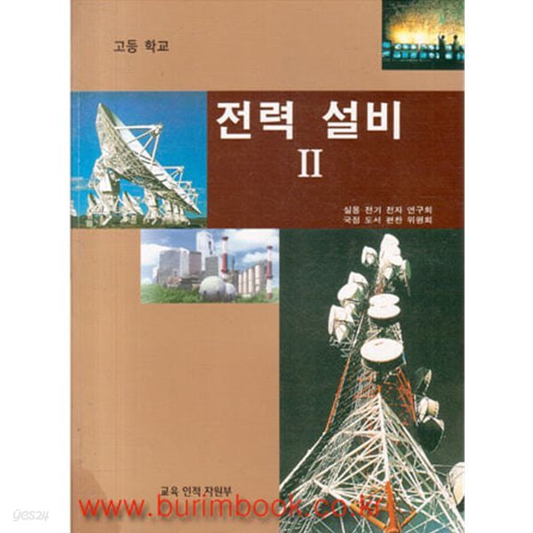 (상급) 2002-2007년판 고등학교 전력 설비 2 교과서 (교육부)