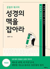 [대여] 문봉주 목사의 성경의 맥을 잡아라