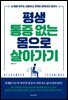 [대여] 평생 통증 없는 몸으로 살아가기