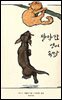 [대여] 짤막한 영어 속담(Dumpy Proverbs)