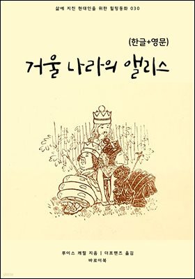 [대여] 거울 나라의 앨리스(한글+영문)