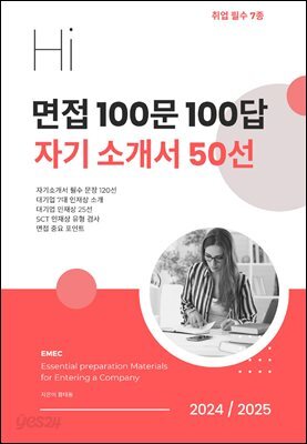 [대여] 면접 100문 100답 자기소개서 50선