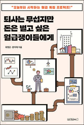 [대여] 퇴사는 무섭지만 돈은 벌고 싶은 월급쟁이들에게