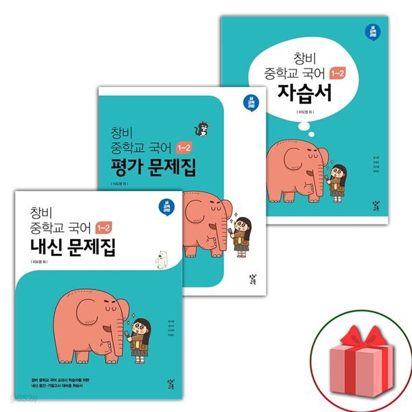 최신) 창비 중학교 국어 1-2 자습서+평가문제집+내신문제집 세트 이도영 - 전3권 중등