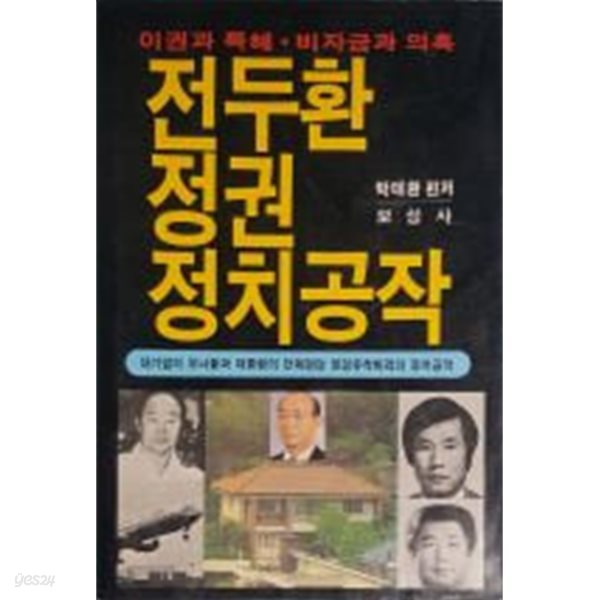 전두환정권 정치공작[1988초판]