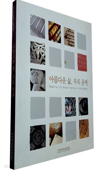 아름다운 삶, 우리 공예