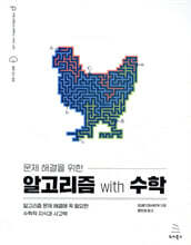 문제 해결을 위한 알고리즘 with 수학
