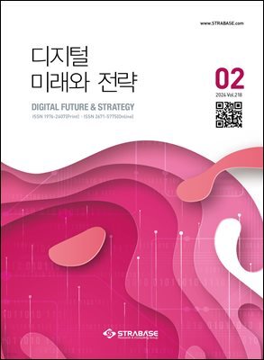 디지털 미래와 전략(2024년 2월호 Vol 218)