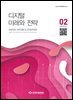 디지털 미래와 전략(2024년 2월호 Vol 218)