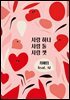 사랑 하나, 사랑 둘, 사랑 셋