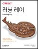 러닝 레이