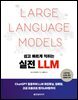 쉽고 빠르게 익히는 실전 LLM