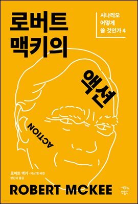 로버트 맥키의 액션: 시나리오 어떻게 쓸 것인가 4