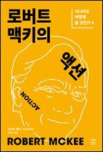 로버트 맥키의 액션: 시나리오 어떻게 쓸 것인가 4