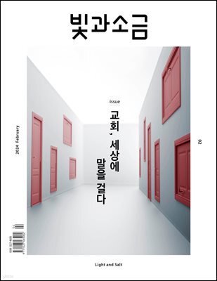 빛과 소금 (월간) : 2월 [2024]