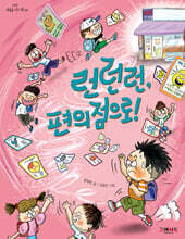 런런런, 편의점으로!