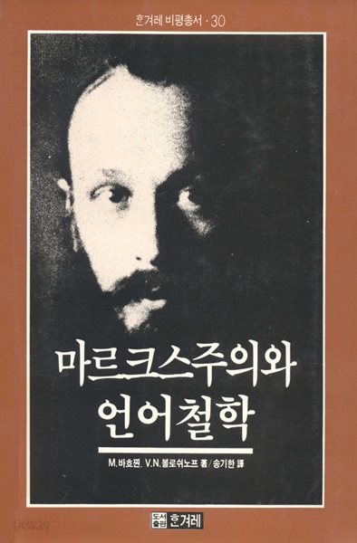 마르크스주의와 언어철학