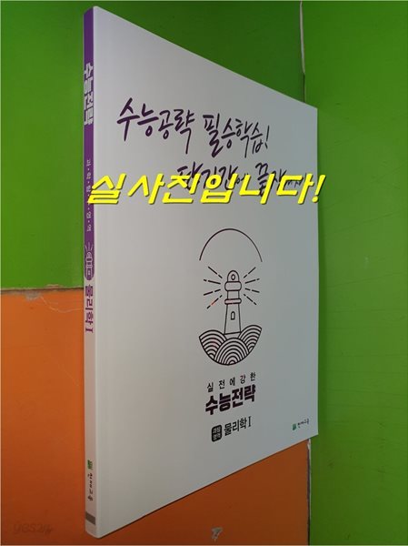 수능전략 과학탐구영역 물리학1 - 수능공략 필승학습! 단기간에 끝장내자! (2022.2.1/천재교육/연.구.용으로 학생용과 동일/정답별도)