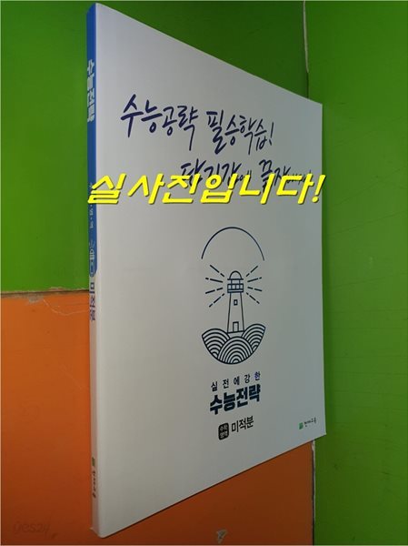 수능전략 수학영역 미적분 (2022.2.15/천재교육/연.구.용으로 학생용과 동일/정답별도)