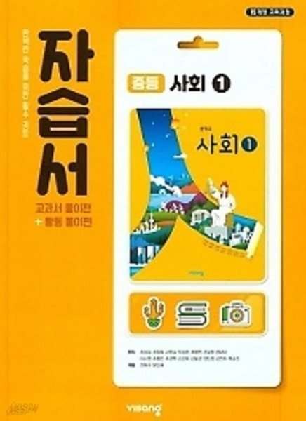 ◎ 2024년 최신 정품◎ - 비상 자습서 중등사회 1 (교과서+활동풀이편) (최성길 /비상교육 / 2024년 ) 2015 개정교육과정