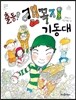 출동! 캔꼭지 기동대