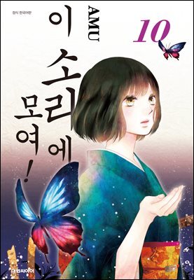 이 소리에 모여! 10