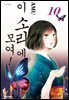 이 소리에 모여! 10