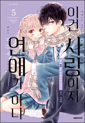 이건 사랑이지 연애가 아냐 05