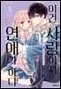 이건 사랑이지 연애가 아냐 05