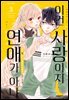 이건 사랑이지 연애가 아냐 03