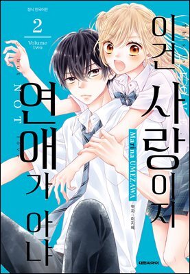 이건 사랑이지 연애가 아냐 02