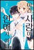 이건 사랑이지 연애가 아냐 02