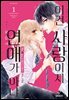 이건 사랑이지 연애가 아냐 01