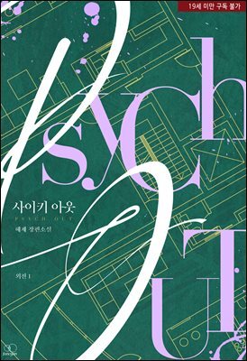 [BL] 사이키 아웃 (외전)