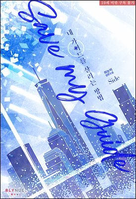 [BL] 내 가이드를 살리는 방법 (외전)