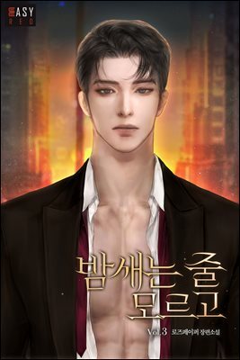밤새는 줄 모르고 3 (완결)