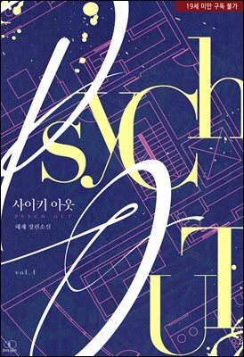 [세트] [BL] 사이키 아웃 (외전 포함) (총4권/완결)