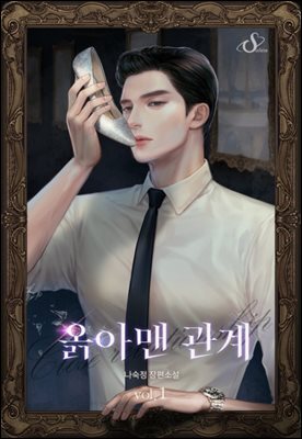 옭아맨 관계