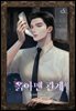 옭아맨 관계